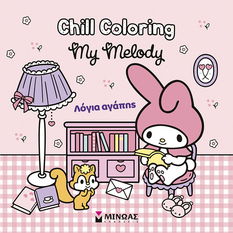 Melody, Chill Coloring: Λόγια αγάπης, , , Εκδόσεις Μίνωας, 2026